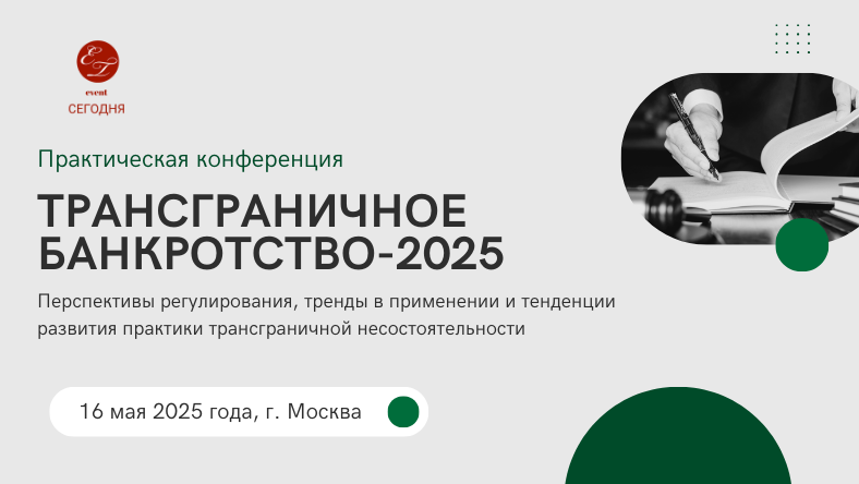 Конференция «Трансграничное банкротство-2025» 