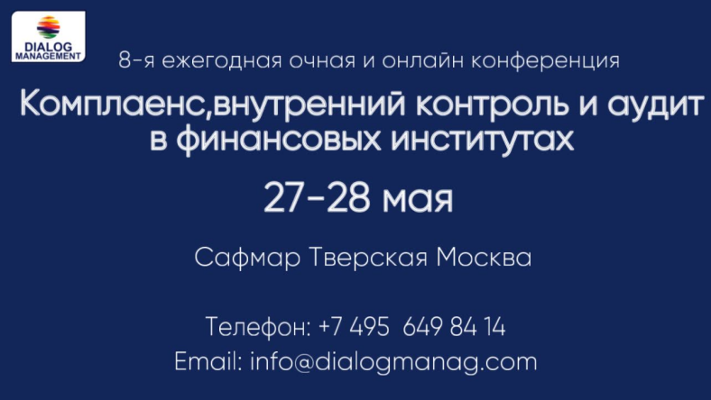 эксперты обсудят вопросы комплаенса