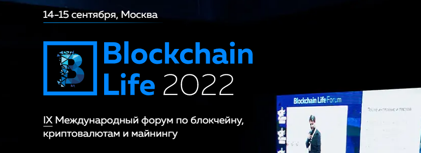 2 Форум по криптовалютам и майнингу Blockchain Life 2022