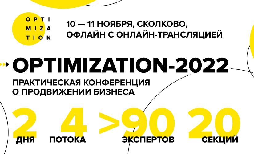 Конференция Optimization-2022
