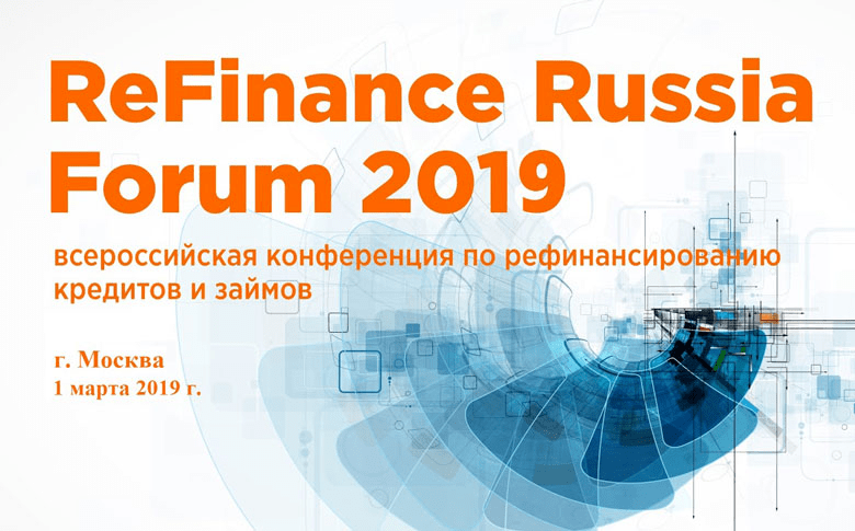 Вторая всероссийская конференция по рефинансированию кредитов и микрозаймов