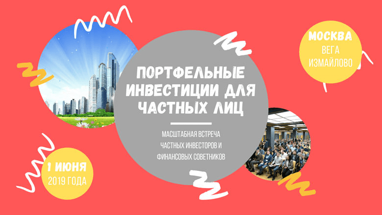 Конференция Портфельные инвестиции для частных лиц