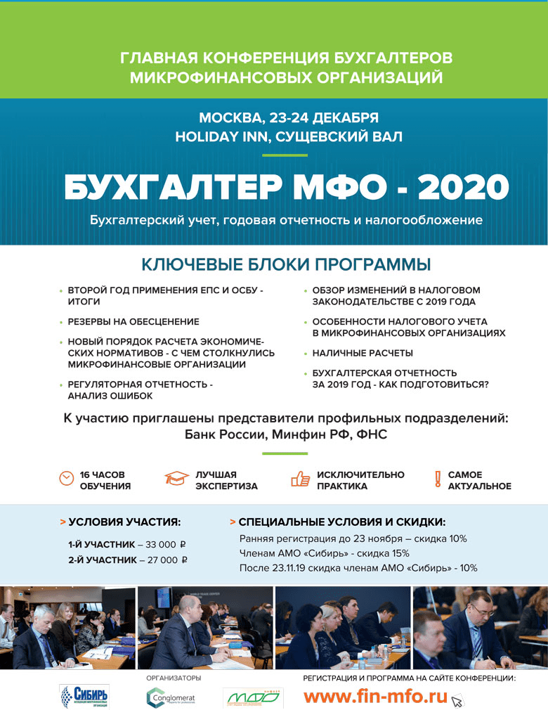 Информация о конференции бухгалтеров МФО 2020
