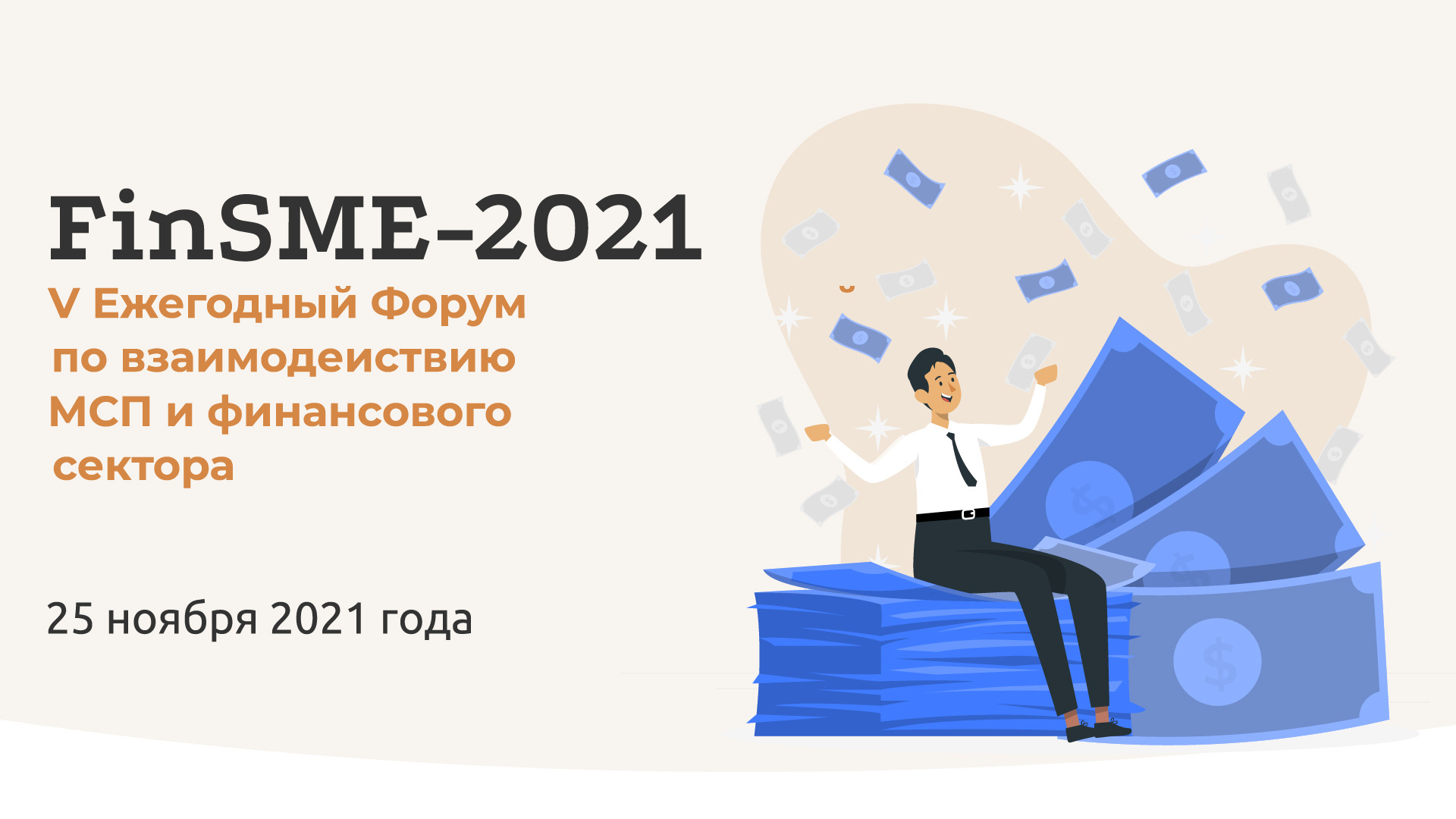 Бизнес форум FinSME_2021