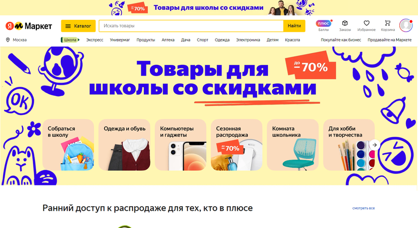 Товары для школы на Яндекс.Маркет