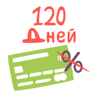 Кредитные карты 120 дней без процентов