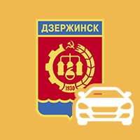Займы под залог авто в Дзержинске