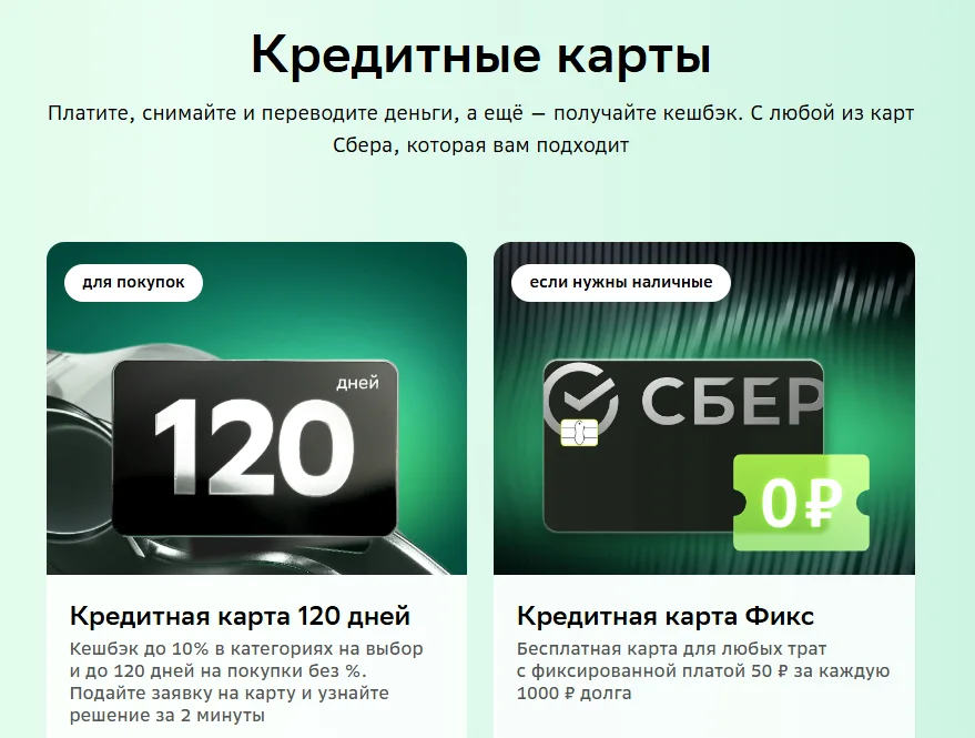 Кредитная карта Сбербанка