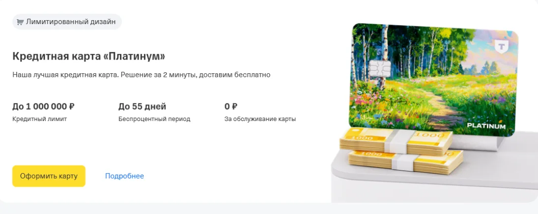Кредитная карта Т-Банк Платинум