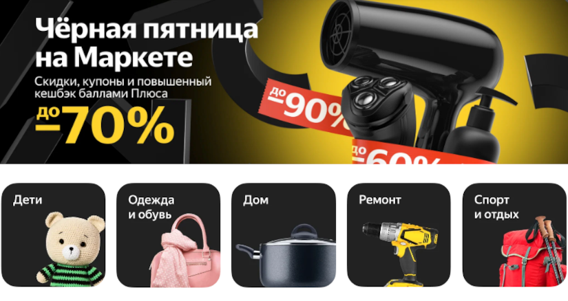 Черная пятница в Яндекс маркете