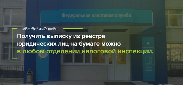 Получение бумажной выписки из Егрюл