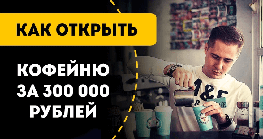 Как открыть кофейню кофе с собой за 300 000 рублей