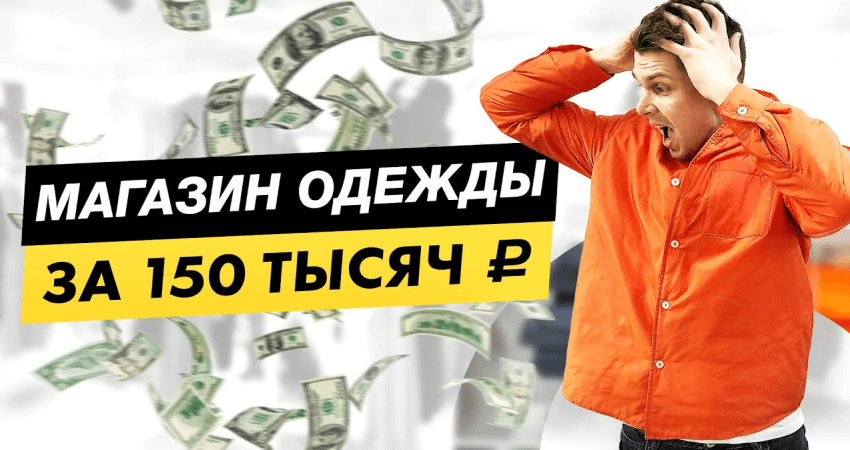Как открыть магазин одежды за 150 тысяч рублей