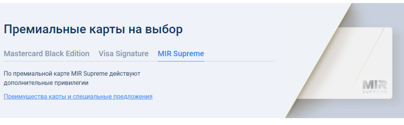 Карта Банка Уралсиб МИР supreme
