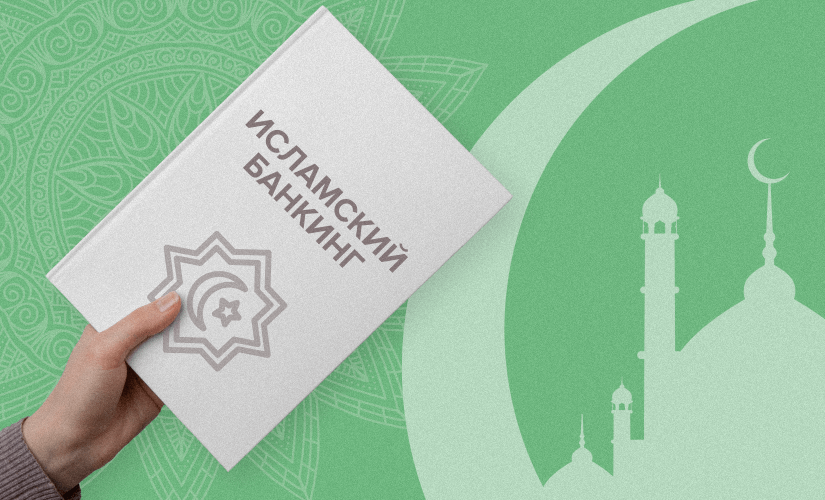 Исламские банки в России: принципы работы, отличия и перспективы развития