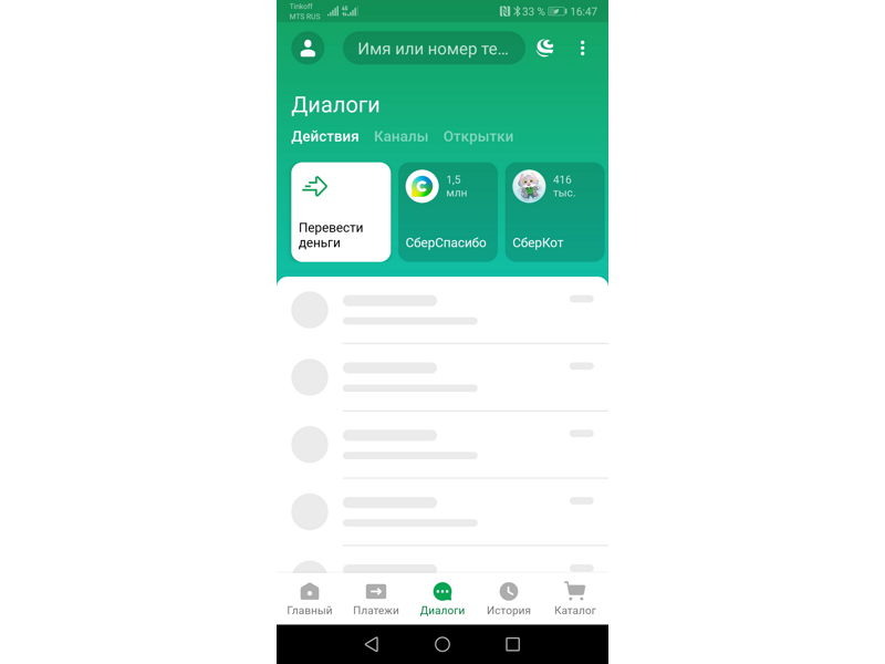 Сбербанк андроид apk с официального. Сбербанк приложение 2022. Техподдержка Сбербанк в приложении. Заставки приложения Сбербанк. Сбербанк приложение имена.