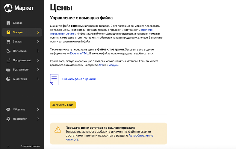 Загрузка прайс-листов в Яндекс Маркете