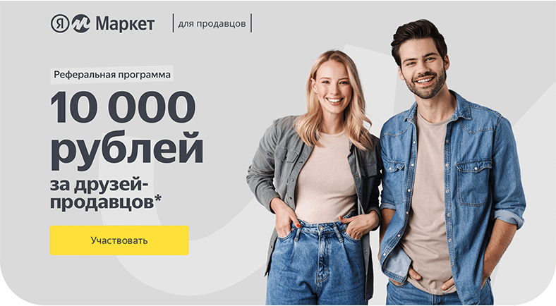 Промокод для продавцов от Яндекс Маркет