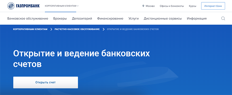 Открытие расчетного счета Газпромбанк