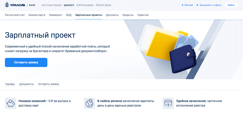 Зарплатный проект Уралсиб Банк