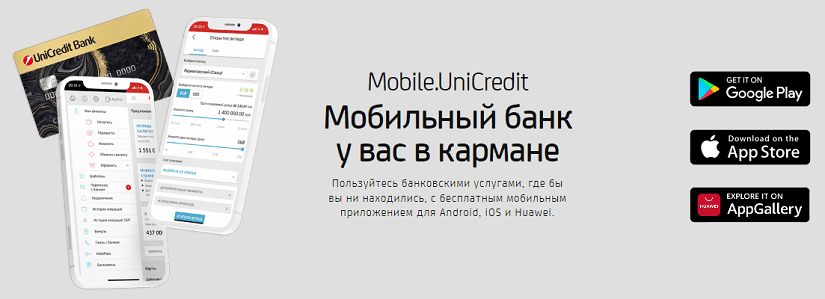 Мобильное приложение ЮниКредит