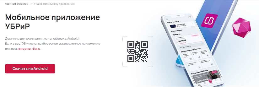 Мобильное приложение УБРиР