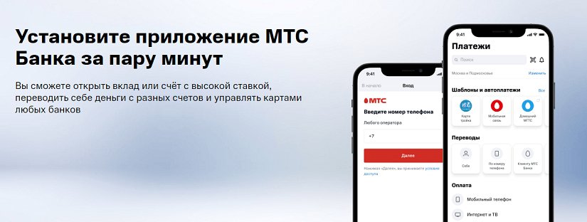Мобильное приложение МТС Банка