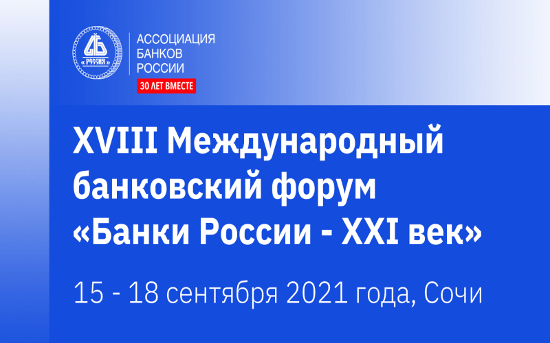  XVIII Международный банковский форум «Банки России – XXI век»