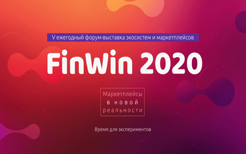V ежегодный форум FinWin-2020