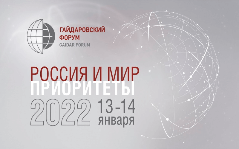 Гайдаровский форум-2022