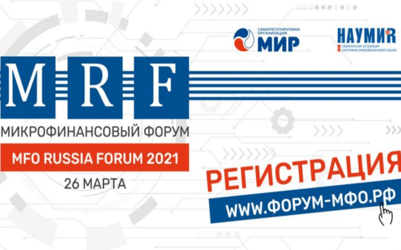 Ежегодный микрофинансовый форум MFO Russia Forum 2021