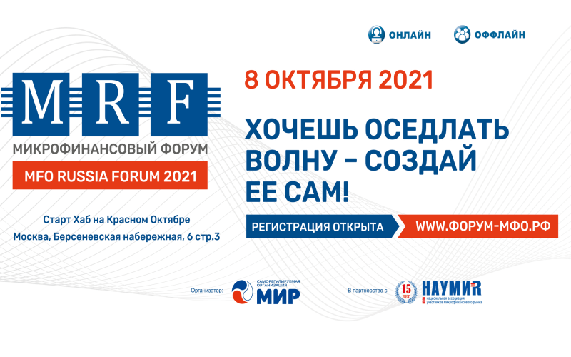 Осенний MFO Russia Forum 2021