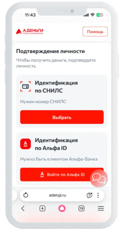 Подтверждение личности в Альфа Деньги