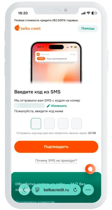 Код из СМС в Белка Кредит