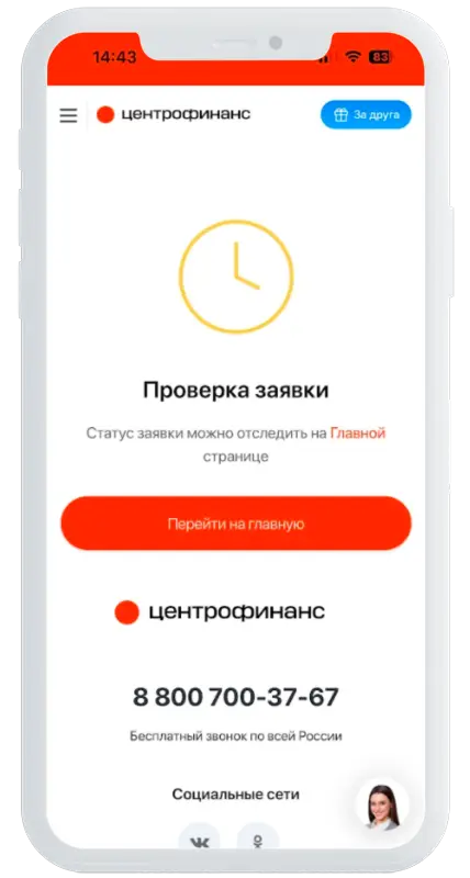 Решение по заявке в Центрофинанс