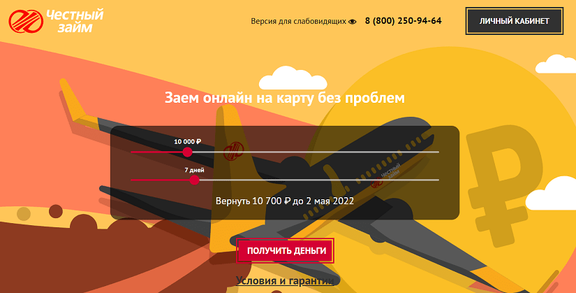 Займы в МКК Честный займ на карту под 0.2 - оформить микрозайм в Честном займе по онлайн заявке