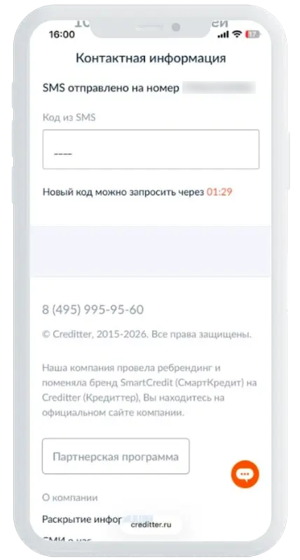 Код из СМС в Кредиттер