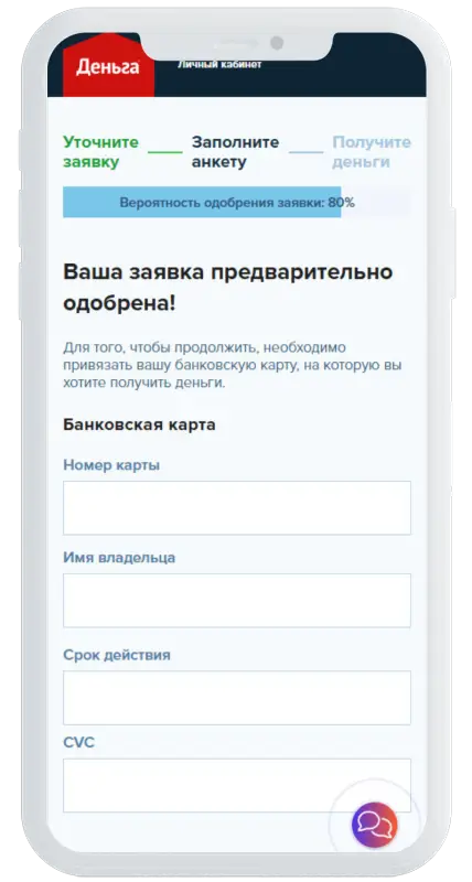 Обработка заявки в Деньга