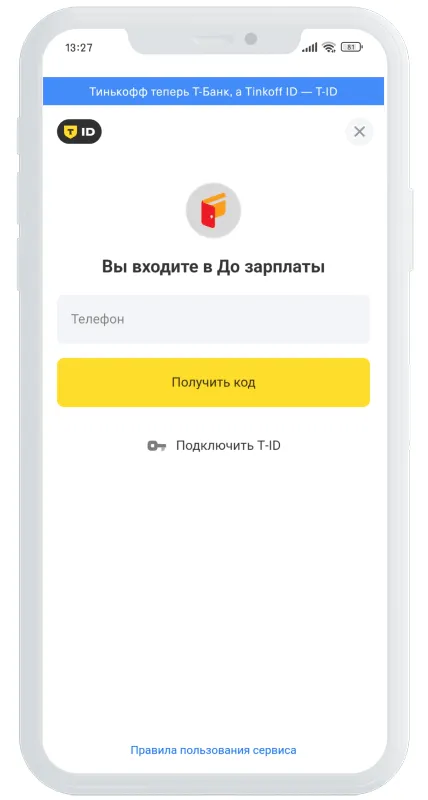 Регистрация До Зарплаты через T-ID