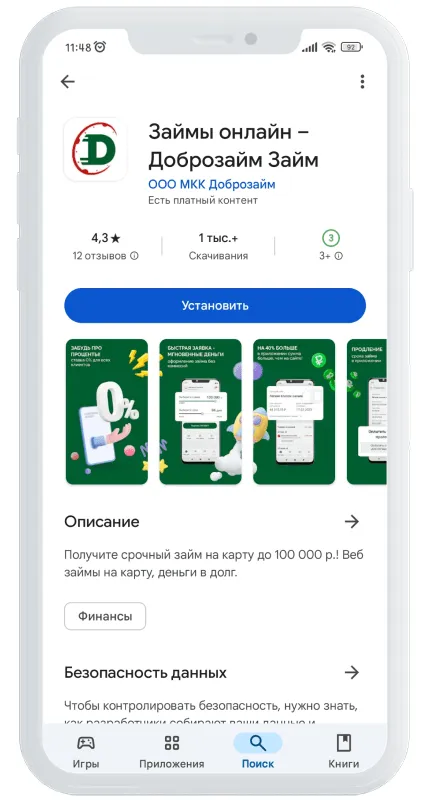 Приложение ДоброЗайм установка