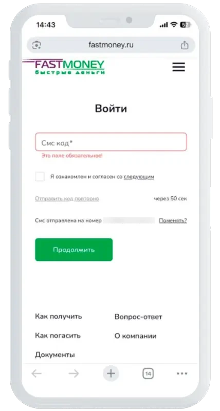 Код из СМС в Фастмани