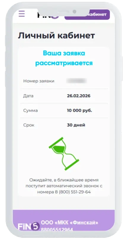 Обработка заявки в Fin5