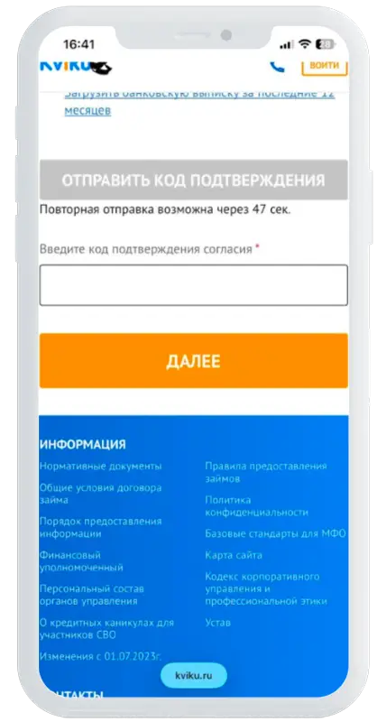 Код из СМС в Kviku
