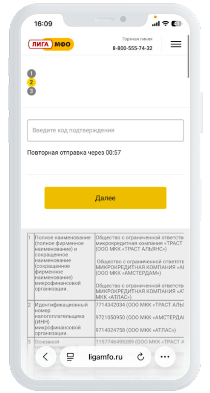 Код из СМС в Лига МФО