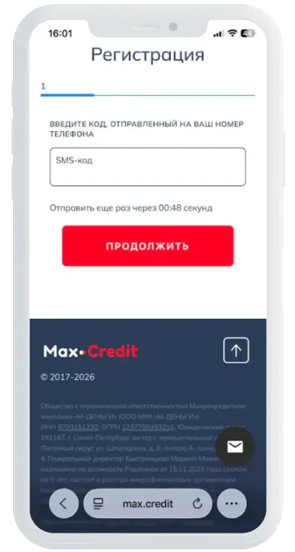Код из СМС в Макс Кредит