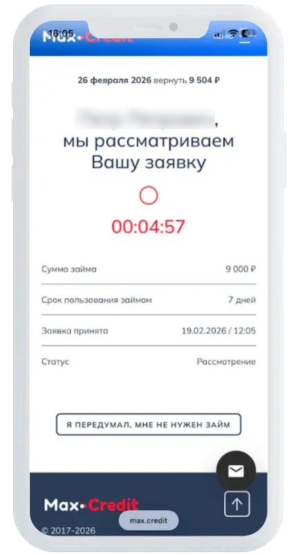 Статус заявки в Макс Кредит