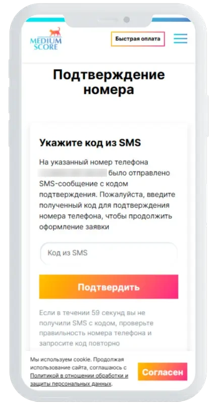 Код из СМС в Medium Score
