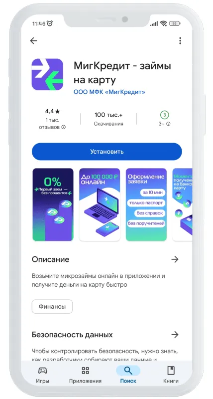 Приложение МигКредит установка