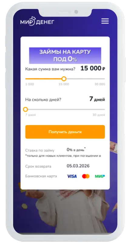 Калькулятор займов в Мир денег