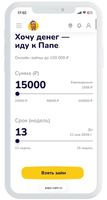 Калькулятор займов в Папа Займ